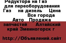 Редуктора на Газ-33081 (для переоборудования Газ-66 на дизель) › Цена ­ 25 000 - Все города Авто » Продажа запчастей   . Алтайский край,Змеиногорск г.